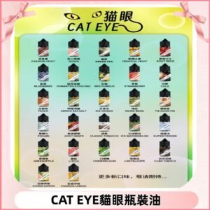 貓眼CATEYE煙油|註油式電子煙菸油30ML#免運服務#