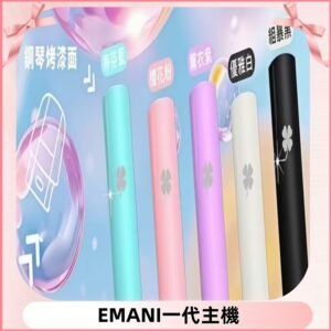 EMANI依馬尼一代主機EMANI電子煙主機通用一代煙彈