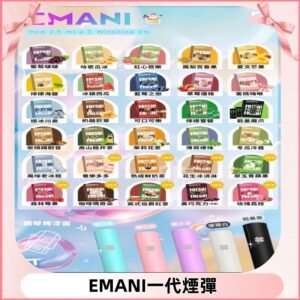 EMANI依馬尼一代煙彈通用一代主機30種風味霧化煙彈任選