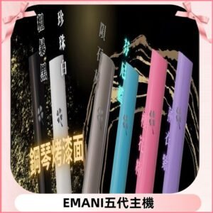 EMANI依馬尼五代主機 鋼琴烤漆款|兩檔切換通用五代六代煙彈