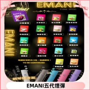 EMANI五代煙彈|EMANI依馬尼五代霧化電子煙#台灣現貨#