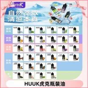 MEHA魅嗨HUUK虎克煙油|多種不同系列瓶裝油選擇