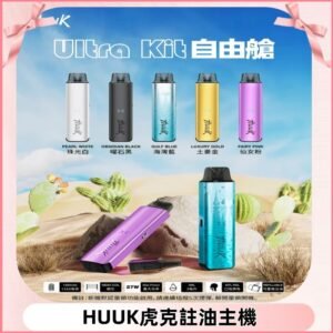 MEHA魅嗨HUUK虎克注油主機套裝|27W註油主機|1350mAh大電量