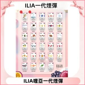 ILIA哩亞 一代替換式ilia煙彈發光霧化彈#台灣現貨#