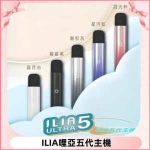 ILIA ULTRA五代主機|哩亞電子煙霧化煙桿 兼容悅刻5-6代煙彈