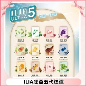 ILIA Ultra 哩亞五代煙彈|替換式霧化電子煙 通用RELX4-5-6代主機