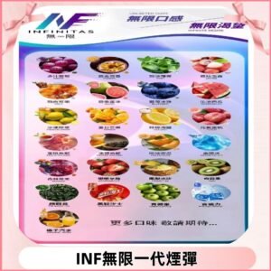 INF煙彈 無限系列透明電子菸彈 通用一代主機#26種口味#