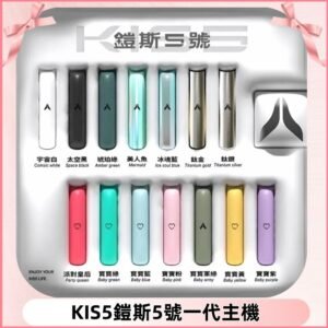 KISS鎧斯5號一代主機 KIS5霧化煙桿|適配一代煙彈#熱銷推薦#