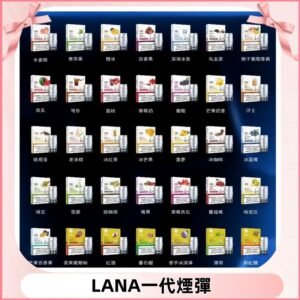 Lana煙彈 LANAVAPE一代霧化電子煙 兼容台灣各式一代主機