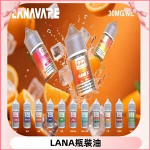 LANA拉娜30ml瓶裝煙油|30MG冰感強勁 清涼口感升級