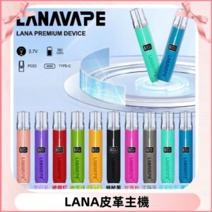 Lana皮革充電式主機 Lanavape電子煙霧化煙桿 液晶螢幕顯示電量