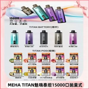 MEHA魅嗨 TITAN泰坦15000口拋棄式換彈主機|買四送一主機