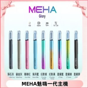 魅嗨MEHA一代主機 升級版星耀款可變檔通用霧化桿|三檔切換
