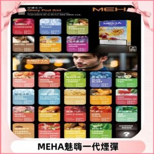 MEHA魅嗨一代煙彈|兼容通用ILIA KIS5 LANA 等一代主機