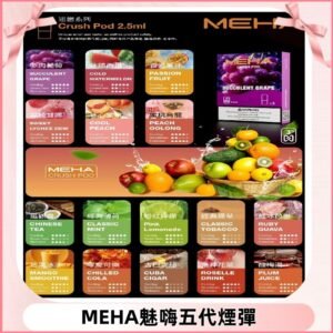MEHA魅嗨五代煙彈|魅嗨迷戀系列五代霧化電子煙#台灣現貨#