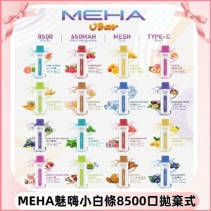 魅嗨MEHA VBar小白條一次性|8500口 拋棄式電子煙