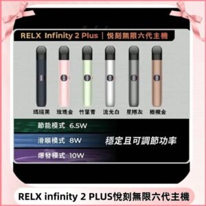 Relx悅刻六代主機 RELX Infinity 2 Plus宙斯6代霧化煙桿