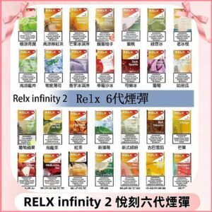 Relx煙彈 Infinity 2系列悅刻煙彈|兼容RELX五代幻影 六代宙斯主機