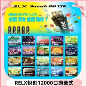 RELX12000口拋棄式 RELX Smash Go 12K一次性悅刻電子煙