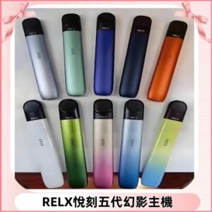 Relx悅刻五代幻影霧化煙桿主機 通用Relx infinity2 六代煙彈