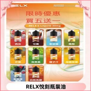 Relx E-LIQUID悅刻煙油|註油式電子煙菸油30ML#官方正品#
