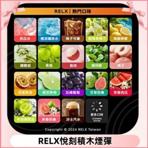 Relx Creator 積木系列 22000puffs 煙彈|只適配RELX積木專屬主機