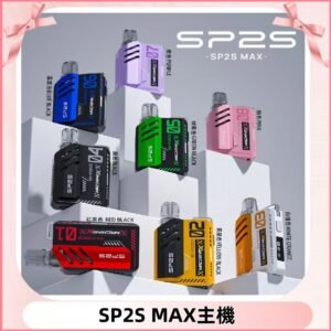 Sp2s Max充電式主機 思博睿方塊霧化煙桿|適配SP2s Max煙彈