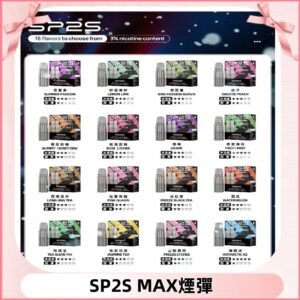 SP2SMax煙彈 適配SP2s MAX充電式主機|2顆裝#全新上市#
