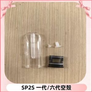 SP2S空殼 EMANI空蛋 一代 六代空彈/sp2s上下分離殼料