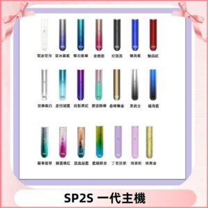 SP2S主機 替換式煙桿 思博瑞一代霧化電子煙#免運服務#