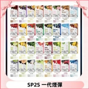 SP2S一代煙彈 思博瑞替換式菸彈 SP2原裝正品#官方直供#