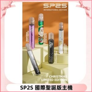 SP2S聖誕國際版主機|SP2發光升級版一代通用電子煙充電式煙桿