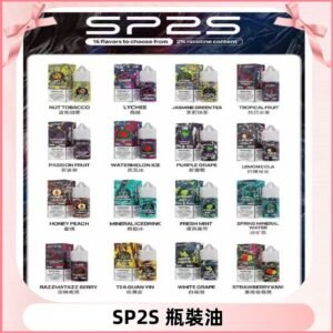 SP2S煙油|思博瑞瓶裝註入式煙油 小煙尼古丁鹽煙油30ML/20MG