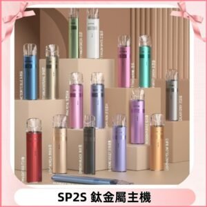 SP2s 鈦色一代主機 思博瑞鈦金屬升級版充電式煙桿|通用一代煙彈