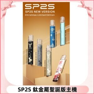 SP2s鈦金屬聖誕版一代主機 思博瑞鈦金屬升級版充電式煙桿