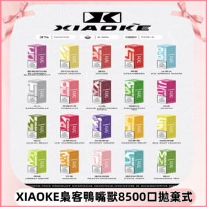 xiaoke梟客8500口拋棄式電子煙｜口紅款 高顏值設計・大容量續航